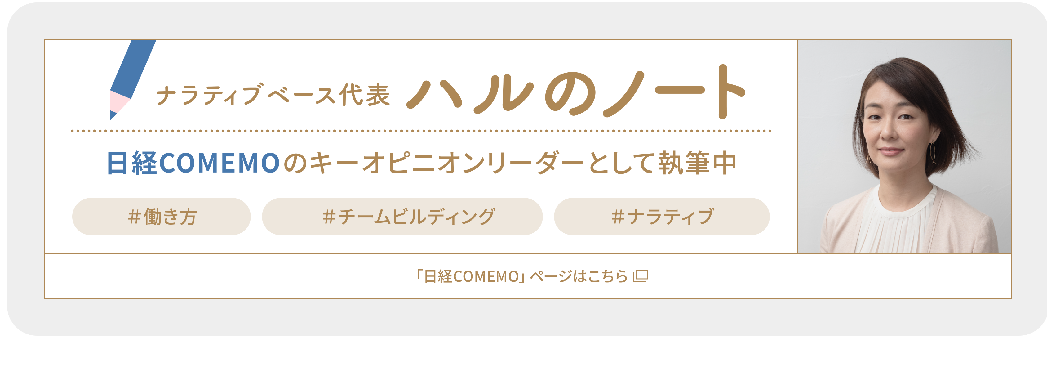ナラティブベース代表 ハルのノート 日経COMEMOのキーオピニオンリーダーとして執筆中 #働き方 #チームビルディング #ナラティブ 「日経COMEMO」ページはこちら